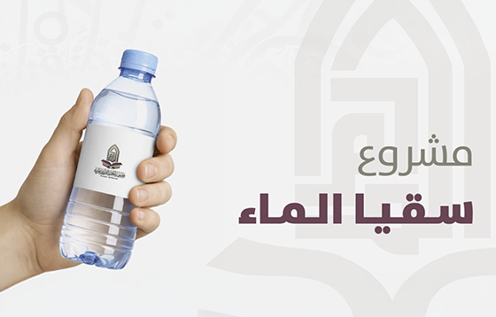مشروع سقيا الماء