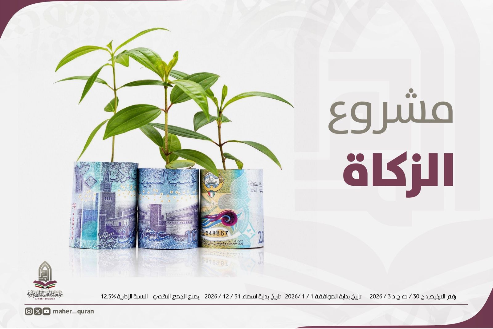 مشروع الزكاة