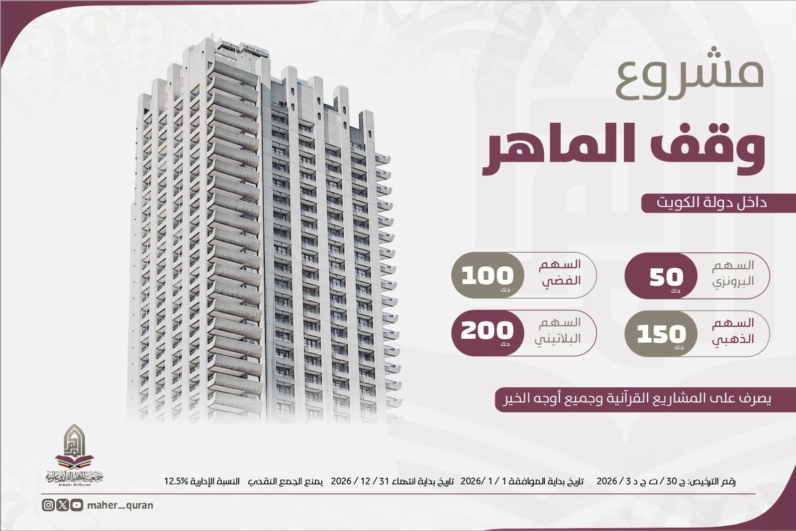 وقف الماهر بالقرآن