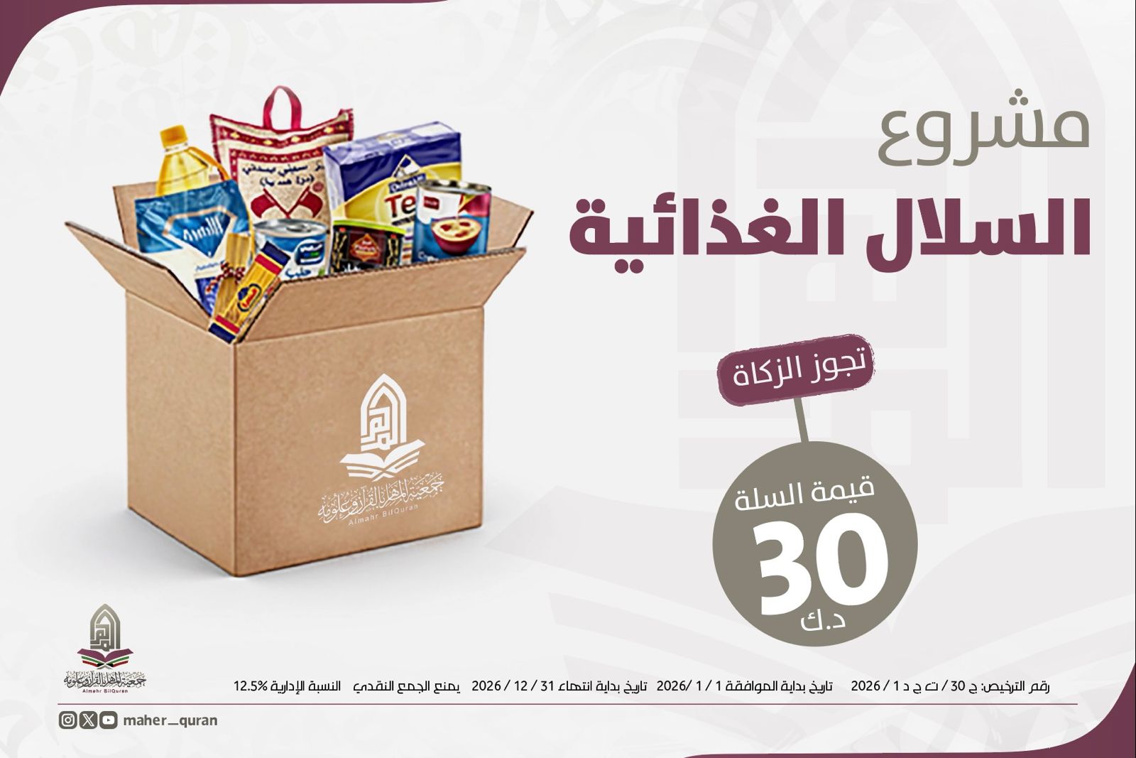 مشروع السلال الغذائية